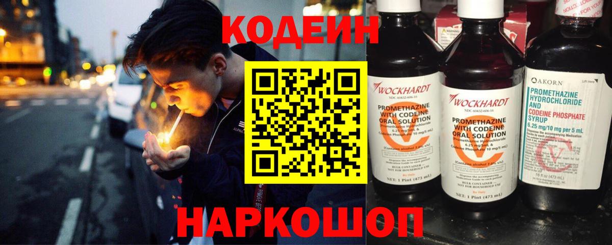 Кодеин напиток Lean (лин)  Вход с VPN  Берёзовский 