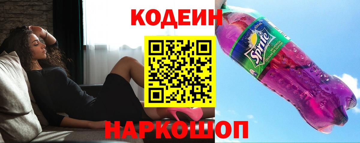 Codein Purple Drank Берёзовский